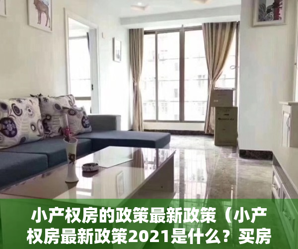 小产权房的政策最新政策（小产权房最新政策2021是什么？买房的注意事项有哪些？）