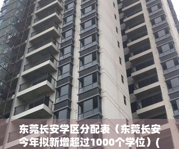 东莞长安学区分配表（东莞长安今年拟新增超过1000个学位）(东莞长安学校片区如何划分)
