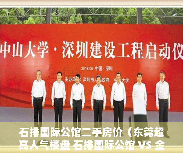 石排国际公馆二手房价（东莞超高人气楼盘 石排国际公馆 VS 金地碧桂园时代城）