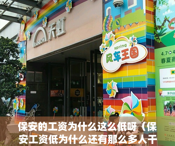 保安的工资为什么这么低呀（保安工资低为什么还有那么多人干？）(保安为啥那么牛)