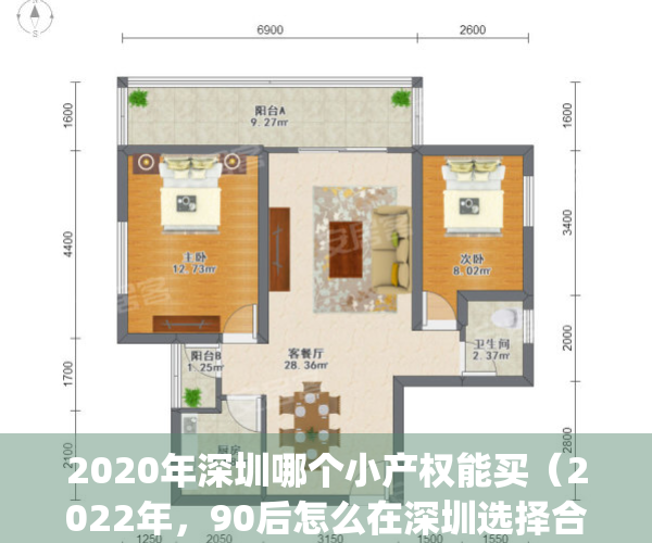 2020年深圳哪个小产权能买（2022年，90后怎么在深圳选择合适小产权房）(深圳比较好的小产权房小区)