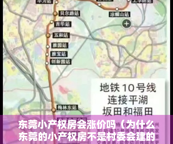 东莞小产权房会涨价吗（为什么东莞的小产权房不是村委会建的都是开发商和个人的小产权房）