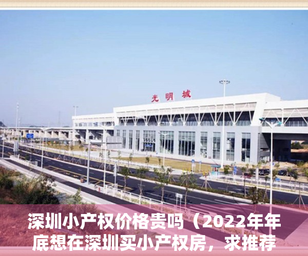 深圳小产权价格贵吗（2022年年底想在深圳买小产权房，求推荐房价不超过100万的三房！）