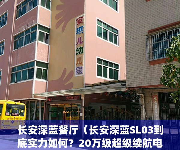 长安深蓝餐厅（长安深蓝SL03到底实力如何？20万级超级续航电动车！）(长安汽车蓝色款)