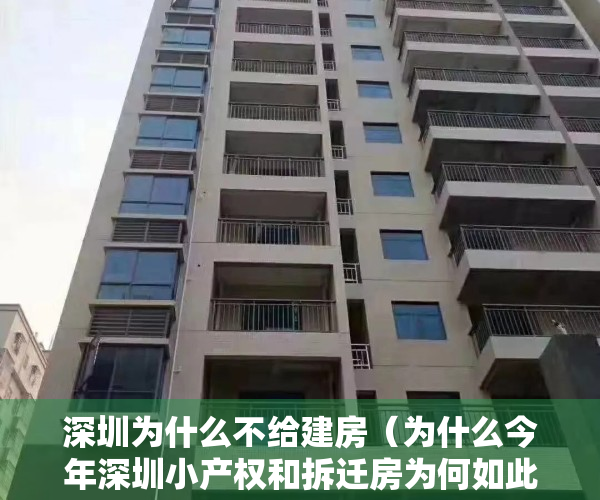 深圳为什么不给建房（为什么今年深圳小产权和拆迁房为何如此火爆？）