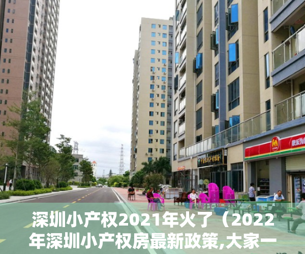 深圳小产权2021年火了（2022年深圳小产权房最新政策,大家一直都在关注的问题）