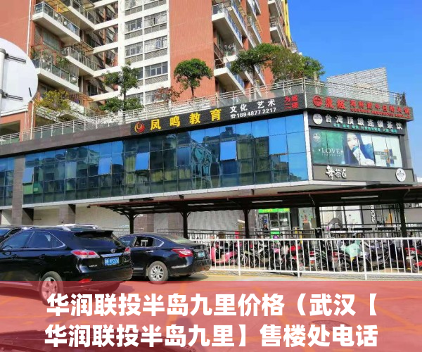 华润联投半岛九里价格（武汉【华润联投半岛九里】售楼处电话400-630-0305转1111_售楼中心24小时电话_）