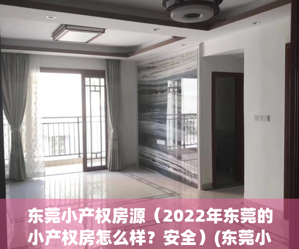 东莞小产权房源（2022年东莞的小产权房怎么样？安全）(东莞小产权房网,新开盘小产权房楼盘信息网)