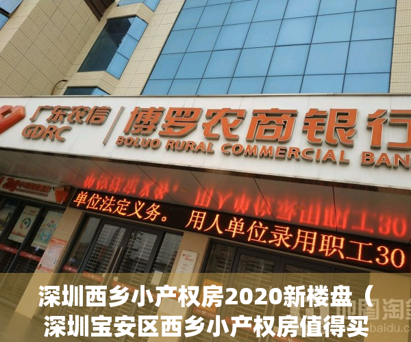 深圳西乡小产权房2020新楼盘（深圳宝安区西乡小产权房值得买吗？）(深圳宝安西乡小产权房价多少)