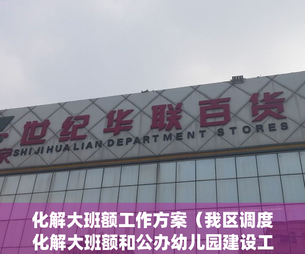 化解大班额工作方案（我区调度化解大班额和公办幼儿园建设工作）(学校化解大班额实施方案)