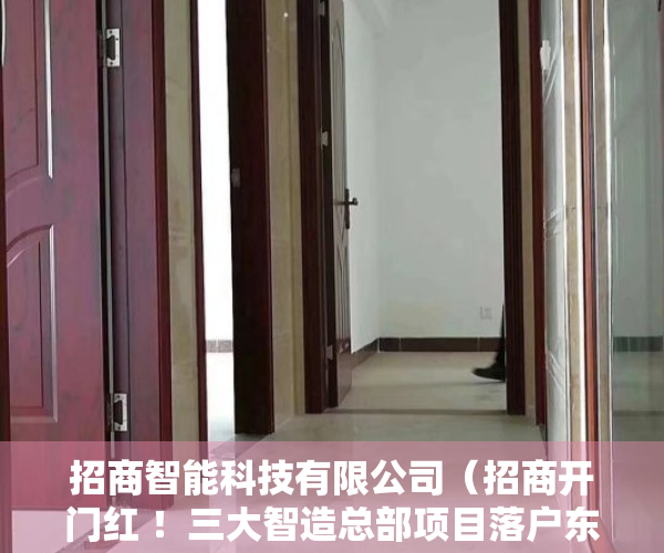 招商智能科技有限公司（招商开门红 ！三大智造总部项目落户东莞水乡战新基地）