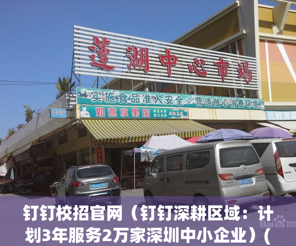 钉钉校招官网（钉钉深耕区域：计划3年服务2万家深圳中小企业）(钉钉招聘系统)