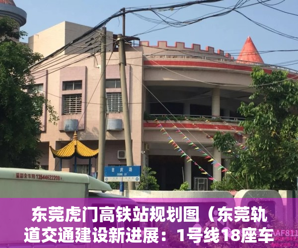 东莞虎门高铁站规划图（东莞轨道交通建设新进展：1号线18座车站已封顶，虎门高铁站新站房9月投用）