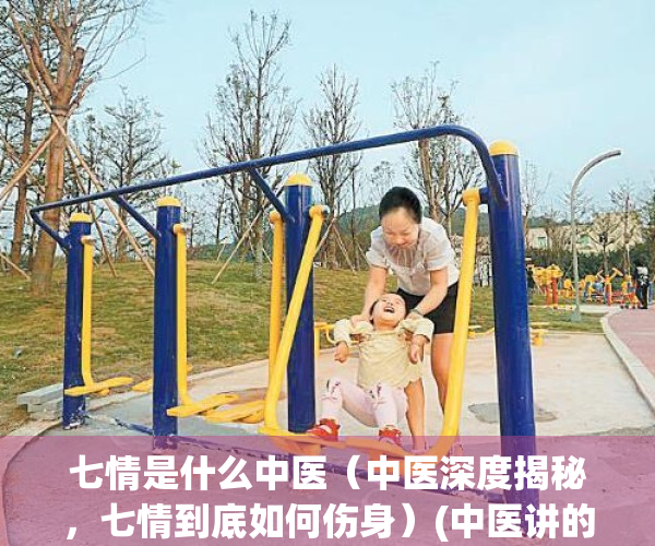七情是什么中医（中医深度揭秘，七情到底如何伤身）(中医讲的七情指什么?)