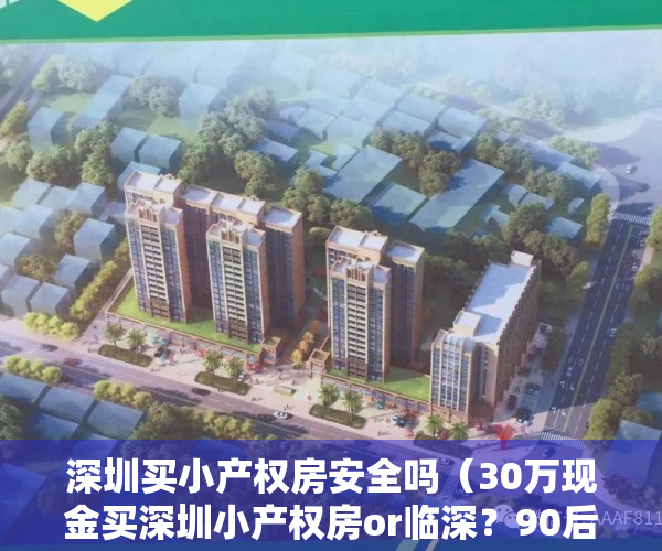 深圳买小产权房安全吗（30万现金买深圳小产权房or临深？90后买房也纠结）