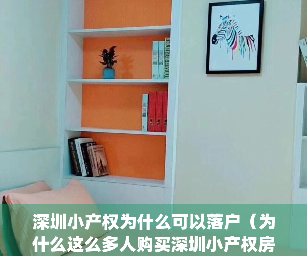 深圳小产权为什么可以落户（为什么这么多人购买深圳小产权房？）(深圳小产权房为什么这么便宜)