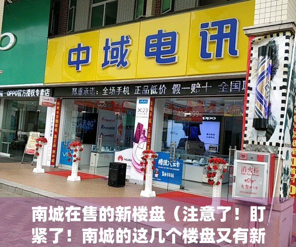 南城在售的新楼盘（注意了！盯紧了！南城的这几个楼盘又有新动态！）(南城楼盘|新楼盘|热门楼盘)