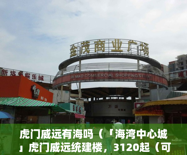 虎门威远有海吗（「海湾中心城」虎门威远统建楼，3120起（可分期）免息一年）