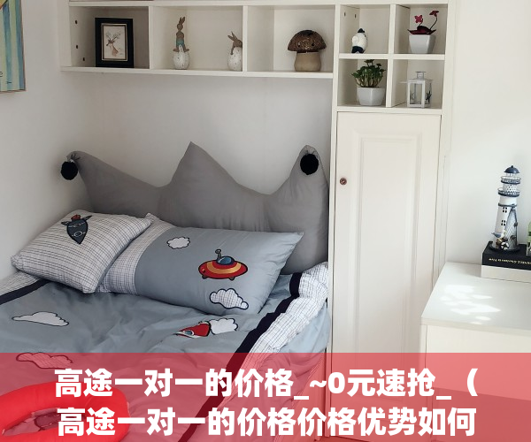 高途一对一的价格_~0元速抢_（高途一对一的价格价格优势如何值得推荐吗!）