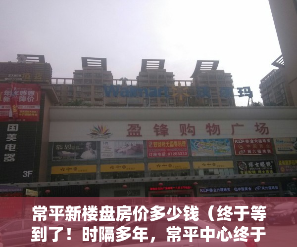 常平新楼盘房价多少钱（终于等到了！时隔多年，常平中心终于要有新楼盘了）