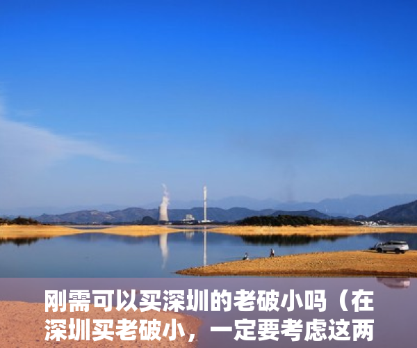 刚需可以买深圳的老破小吗（在深圳买老破小，一定要考虑这两个因素！）