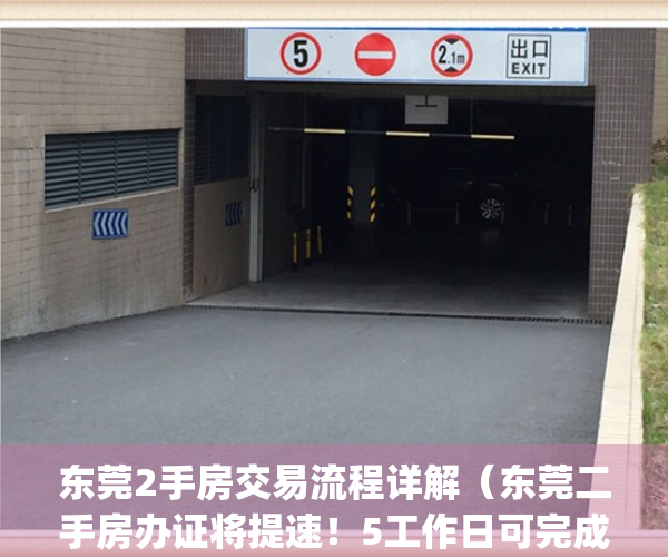 东莞2手房交易流程详解（东莞二手房办证将提速！5工作日可完成）(东莞二手房交易规则)