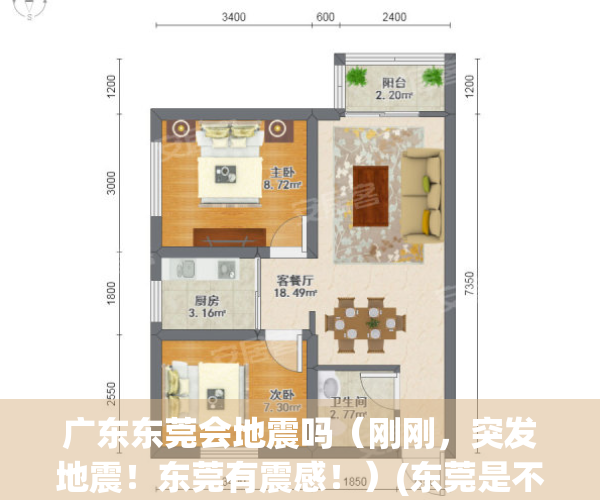 广东东莞会地震吗（刚刚，突发地震！东莞有震感！）(东莞是不是地震了)