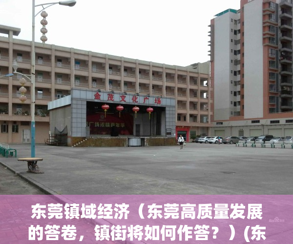 东莞镇域经济（东莞高质量发展的答卷，镇街将如何作答？）(东莞经济大镇)