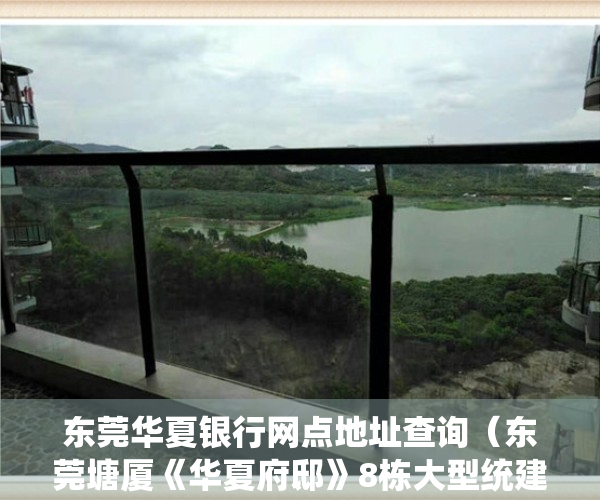 东莞华夏银行网点地址查询（东莞塘厦《华夏府邸》8栋大型统建楼 中心区大红本带花园首付三层）