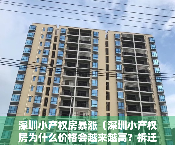 深圳小产权房暴涨（深圳小产权房为什么价格会越来越高？拆迁为啥有赔？）