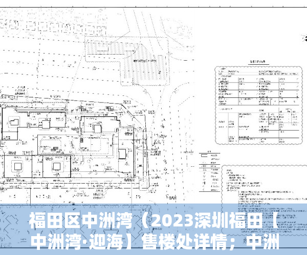 福田区中洲湾（2023深圳福田【中洲湾·迎海】售楼处详情；中洲湾·迎海最新优惠政策；最新动态）