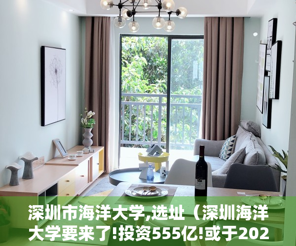 深圳市海洋大学,选址（深圳海洋大学要来了!投资555亿!或于2025年招生）