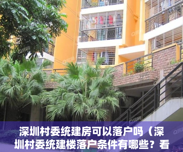 深圳村委统建房可以落户吗（深圳村委统建楼落户条件有哪些？看这里！）