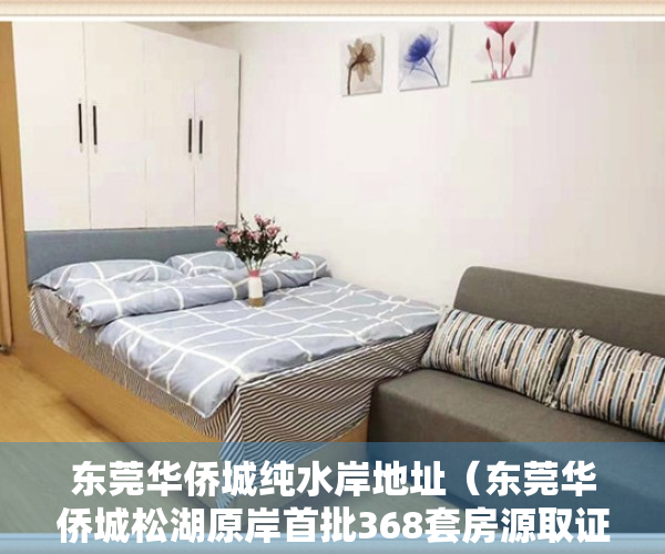 东莞华侨城纯水岸地址（东莞华侨城松湖原岸首批368套房源取证备案 整体均价51840元㎡）