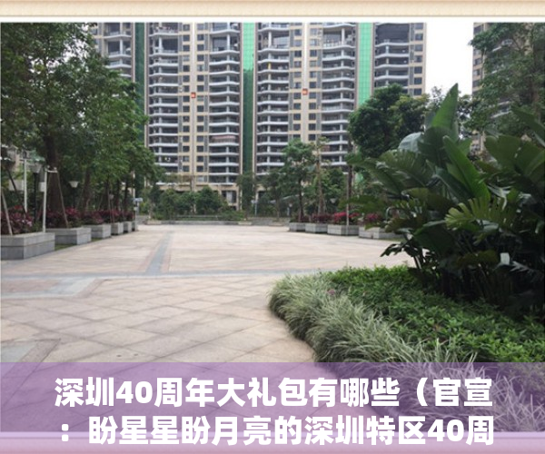 深圳40周年大礼包有哪些（官宣：盼星星盼月亮的深圳特区40周年大礼包终于落地）