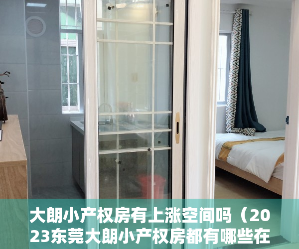 大朗小产权房有上涨空间吗（2023东莞大朗小产权房都有哪些在售多少钱一平）