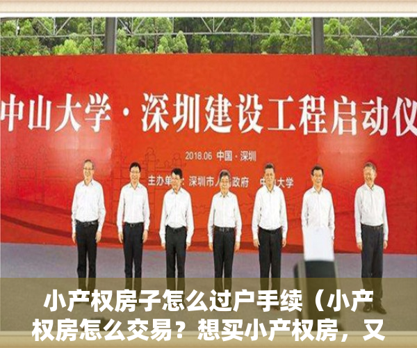 小产权房子怎么过户手续（小产权房怎么交易？想买小产权房，又不懂的可以认真看看！）
