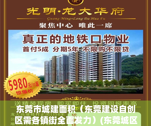东莞市城建面积（东莞建设自创区需各镇街全面发力）(东莞城区建成面积)