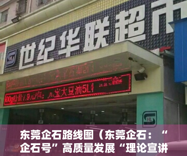 东莞企石路线图（东莞企石：“企石号”高质量发展“理论宣讲列车”开进东清湖湿地公园）