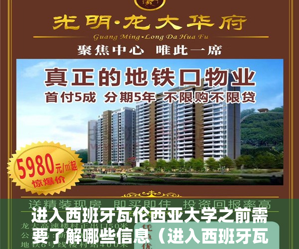 进入西班牙瓦伦西亚大学之前需要了解哪些信息（进入西班牙瓦伦西亚大学之前需要了解哪些？）