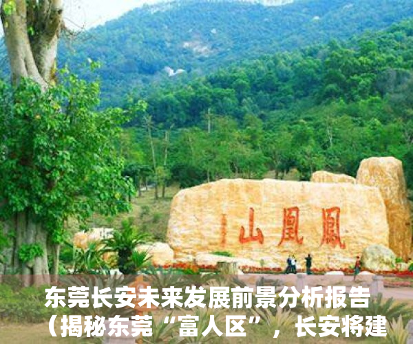 东莞长安未来发展前景分析报告（揭秘东莞“富人区”，长安将建设湾区创新都市）