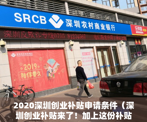 2020深圳创业补贴申请条件（深圳创业补贴来了！加上这份补贴可以一起申请！）