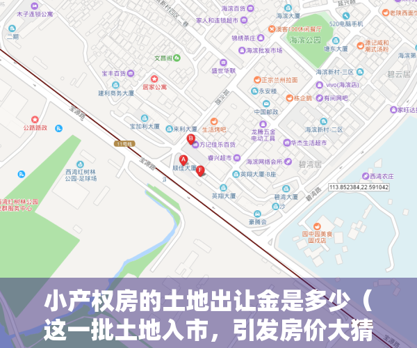 小产权房的土地出让金是多少（这一批土地入市，引发房价大猜想！73亿平方米的小产权房要“转正”了？）