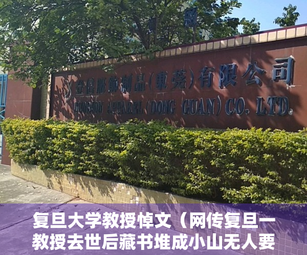 复旦大学教授悼文（网传复旦一教授去世后藏书堆成小山无人要，复旦大学：并非我校教授）