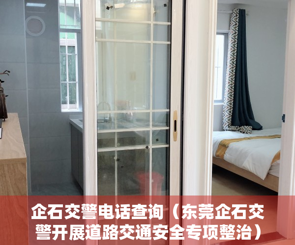 企石交警电话查询（东莞企石交警开展道路交通安全专项整治）