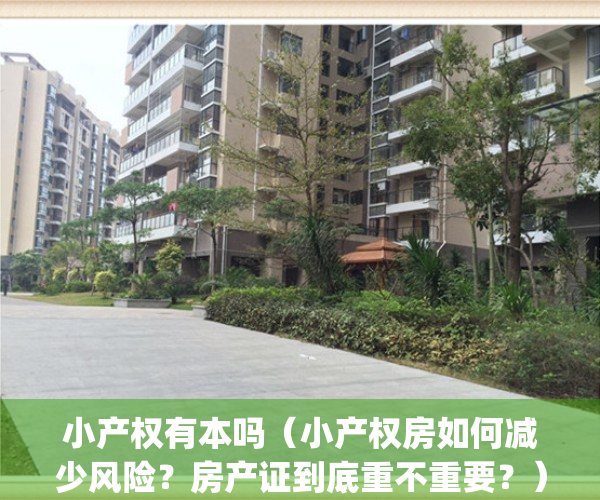 小产权有本吗（小产权房如何减少风险？房产证到底重不重要？）(小产权的房产证有用吗)