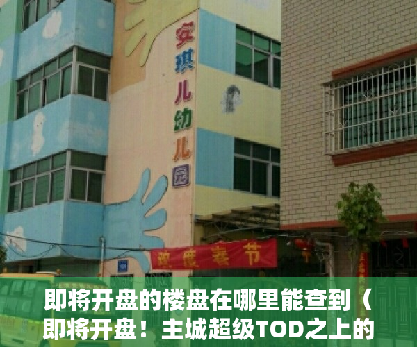 即将开盘的楼盘在哪里能查到（即将开盘！主城超级TOD之上的“全优作品”）