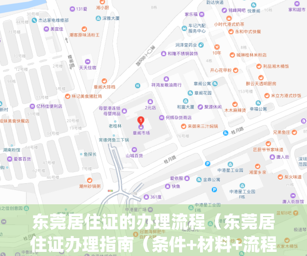 东莞居住证的办理流程（东莞居住证办理指南（条件+材料+流程））(东莞最新居住证办理流程)