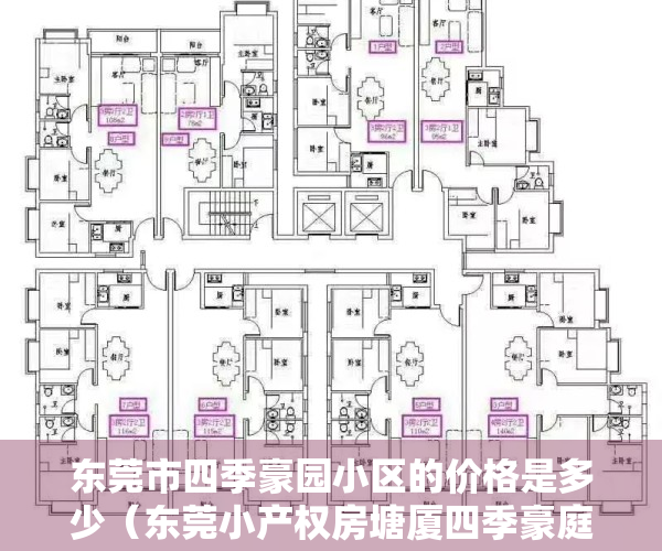 东莞市四季豪园小区的价格是多少（东莞小产权房塘厦四季豪庭规划简介）