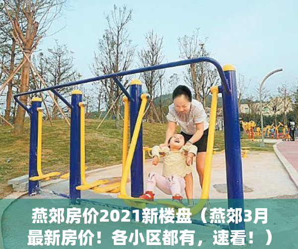 燕郊房价2021新楼盘（燕郊3月最新房价！各小区都有，速看！）(燕郊房价2020在售楼盘)